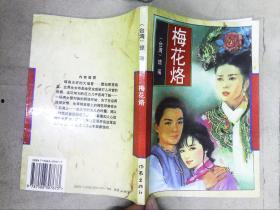 梅花烙全集在线观看梅花恪,穿越时空的深情演绎  第3张